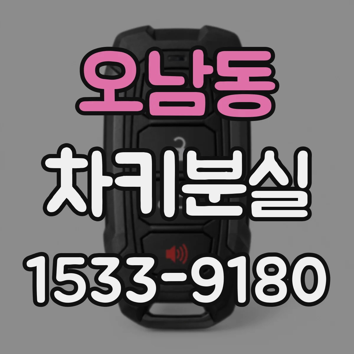 오남동 차키분실
