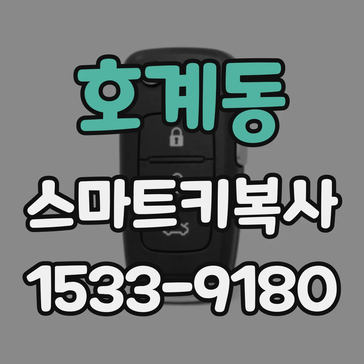 호계동 스마트키복사