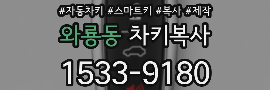 와룡동 차키복사