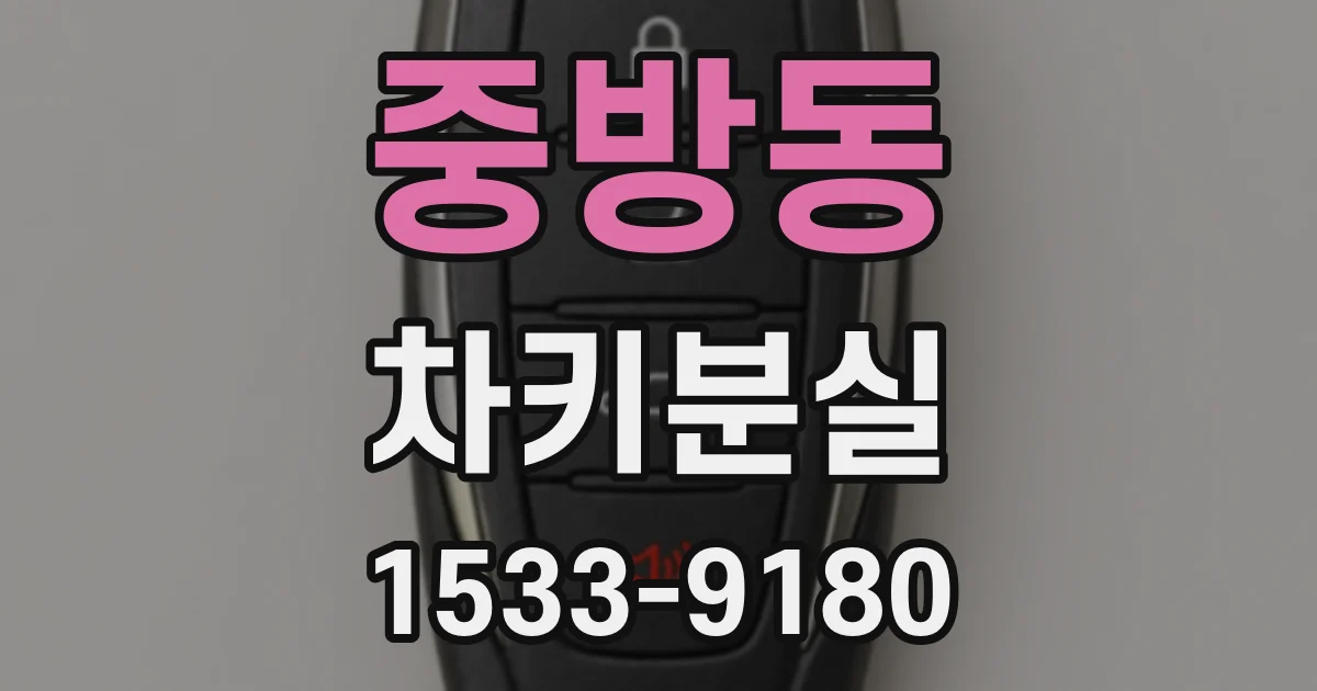 중방동 차키분실
