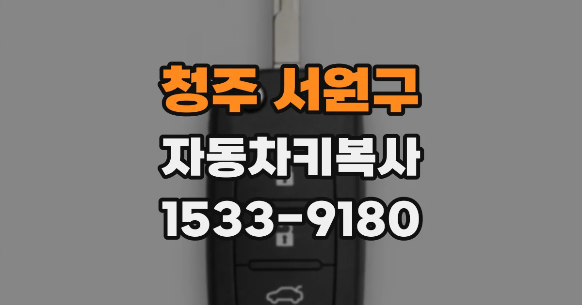 청주 서원구 자동차키복사