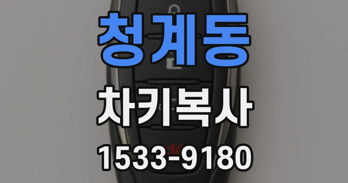청계동 차키복사