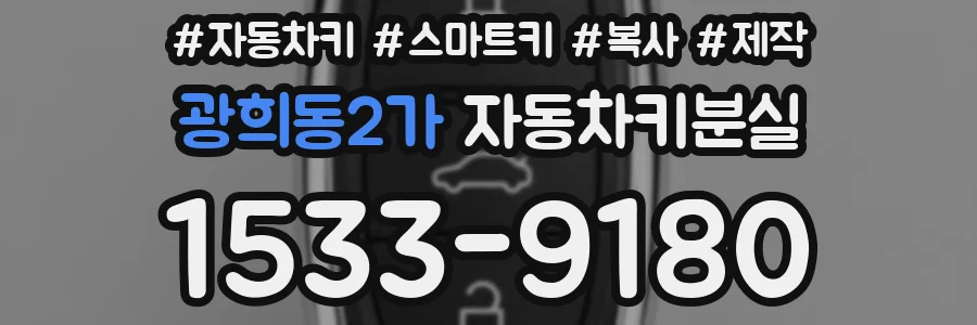 광희동2가 자동차키분실