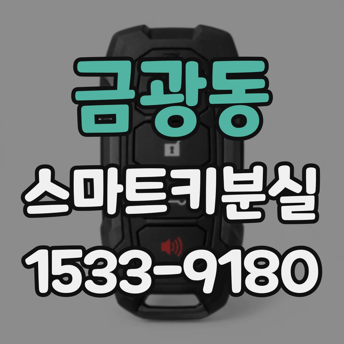 금광동 스마트키분실