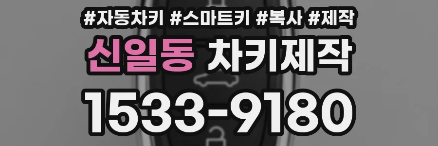 신일동 차키제작