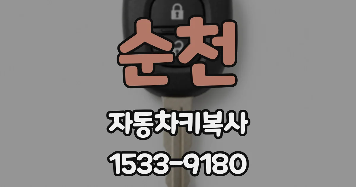 순천 자동차키복사
