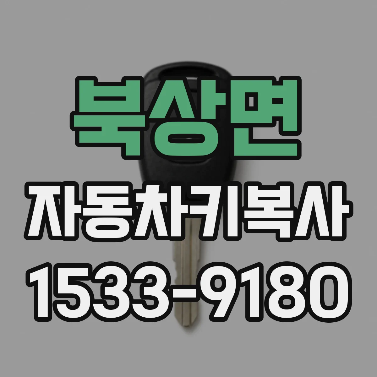 북상면 자동차키복사