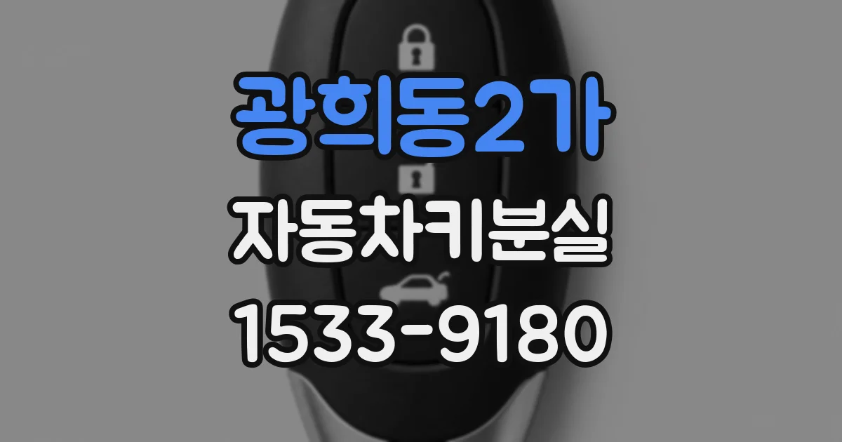 광희동2가 자동차키분실