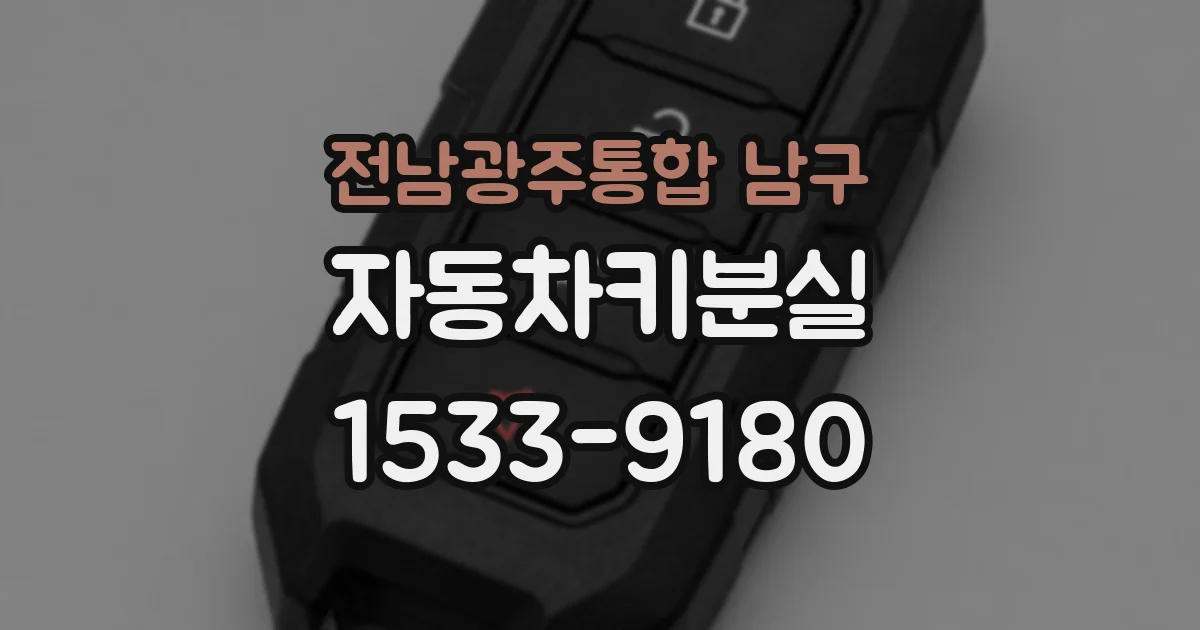 전남광주통합 남구 자동차키분실