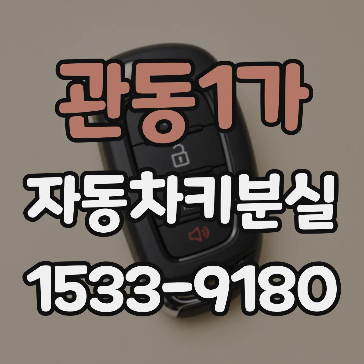 관동1가 자동차키분실