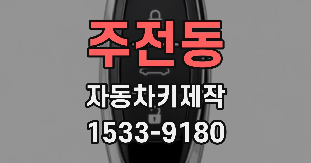 주전동 자동차키제작