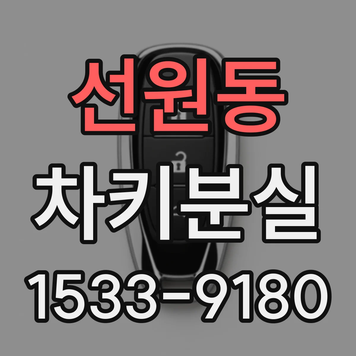 선원동 차키분실