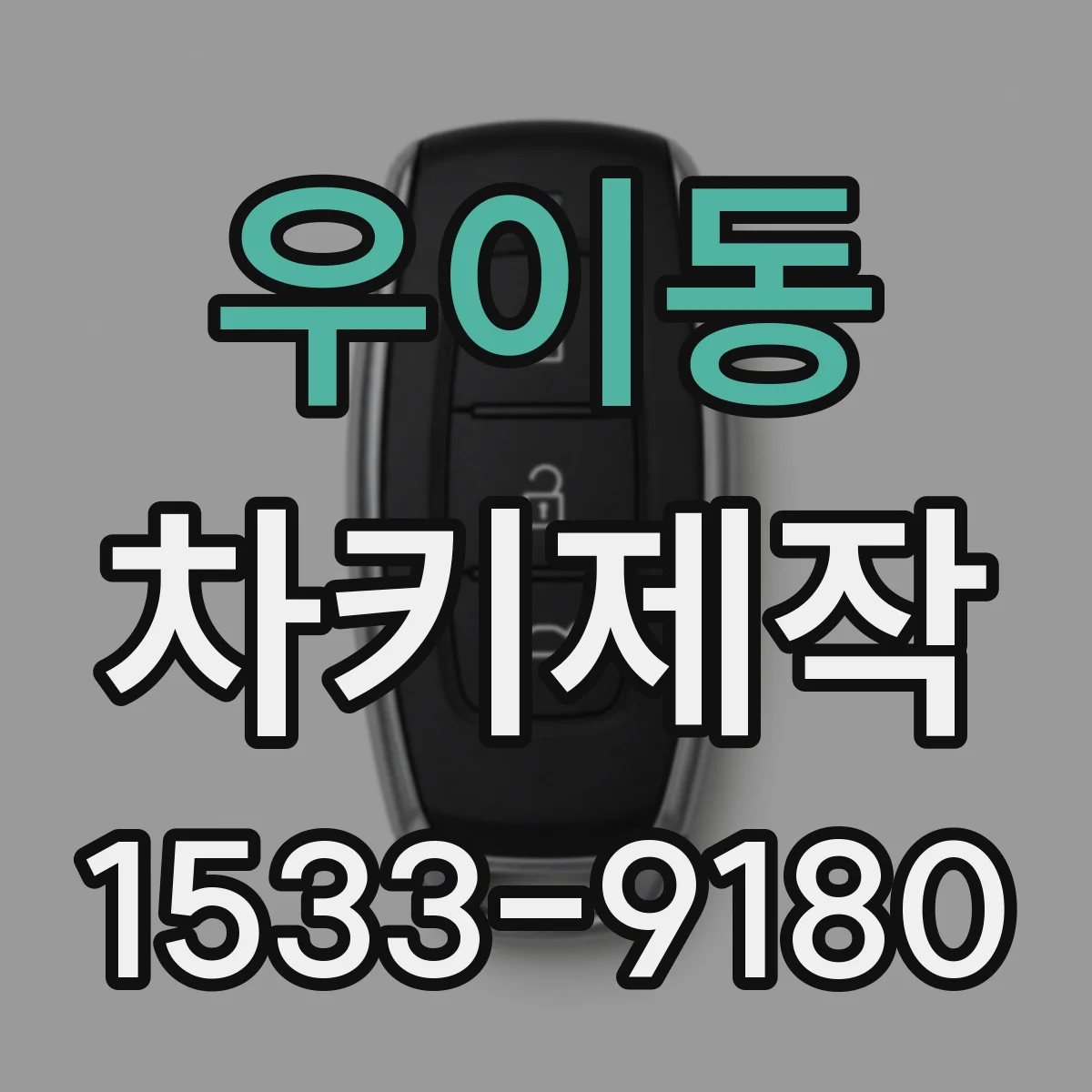 우이동 차키제작