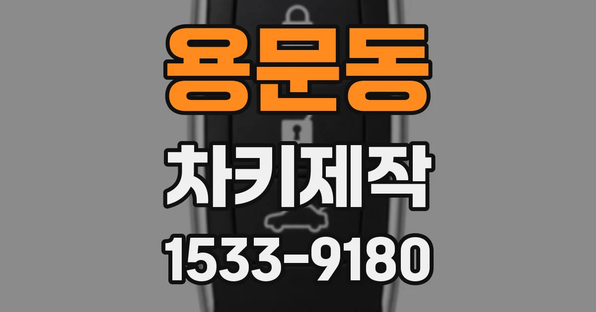 용문동 차키제작