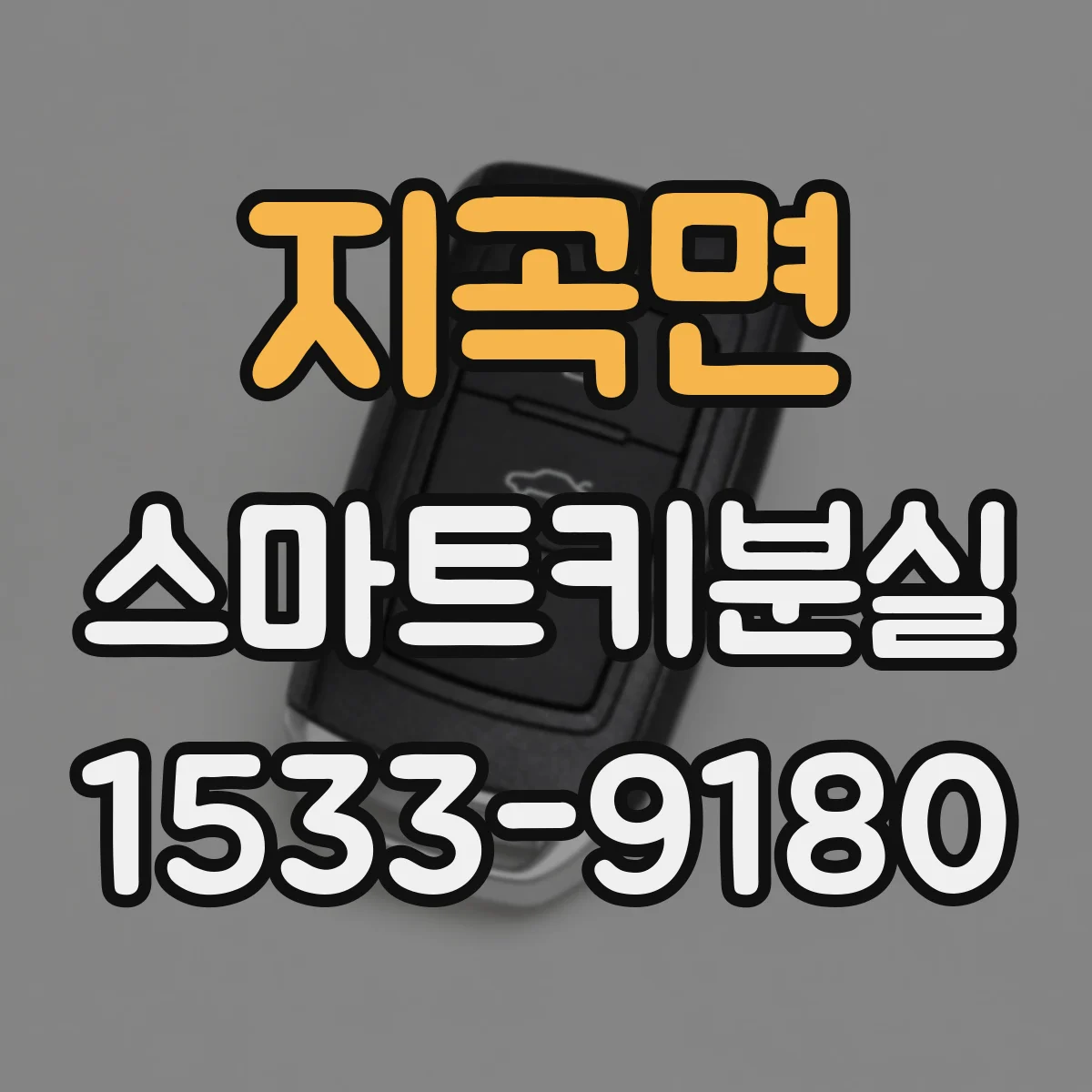 지곡면 스마트키분실