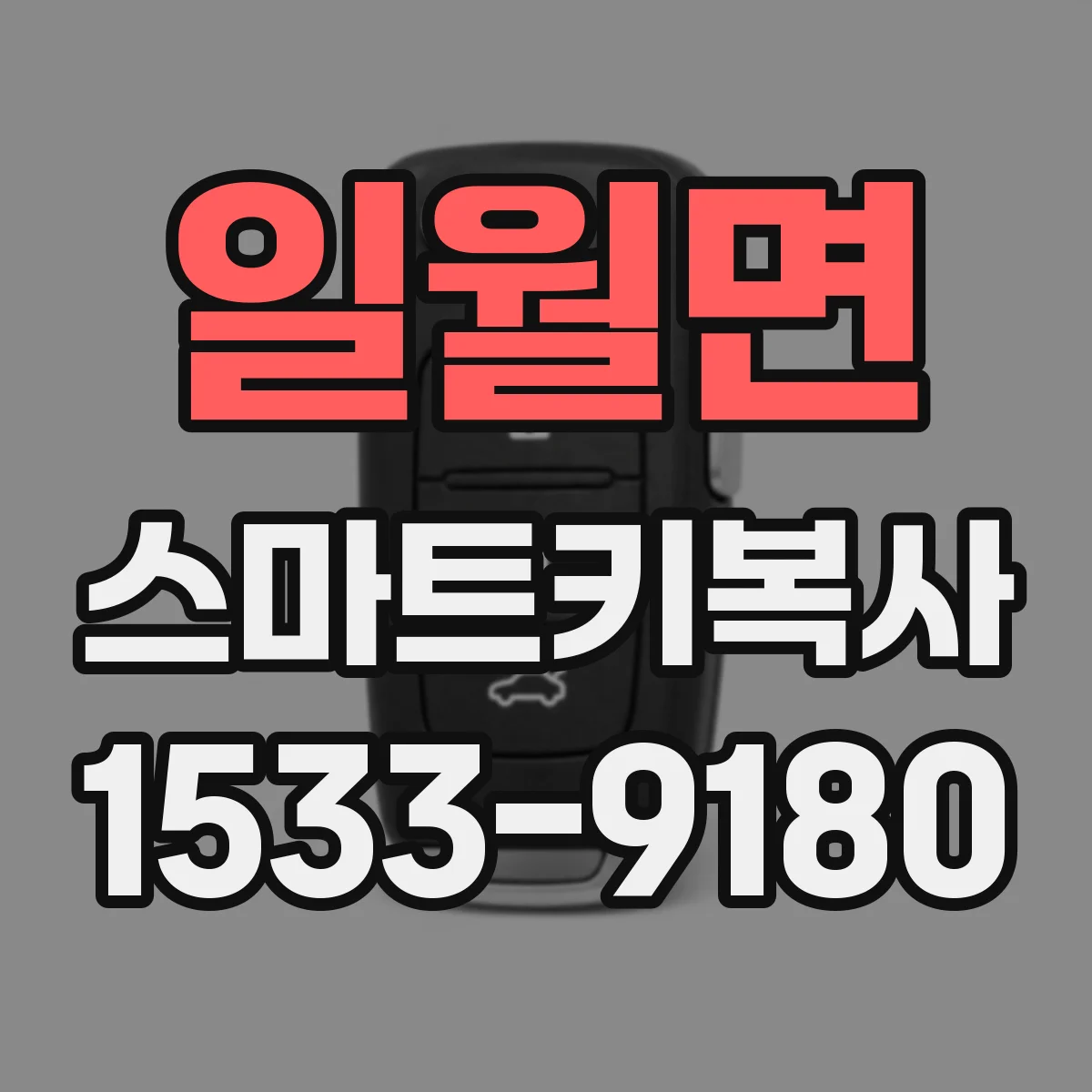 일월면 스마트키복사