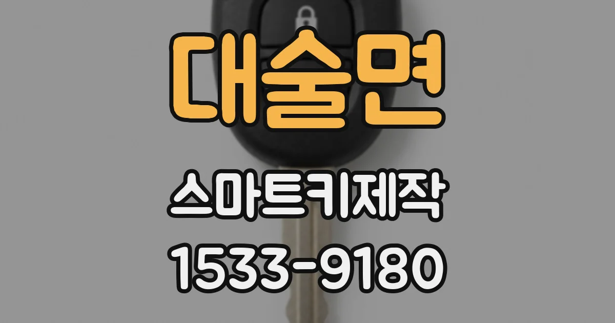 대술면 스마트키제작