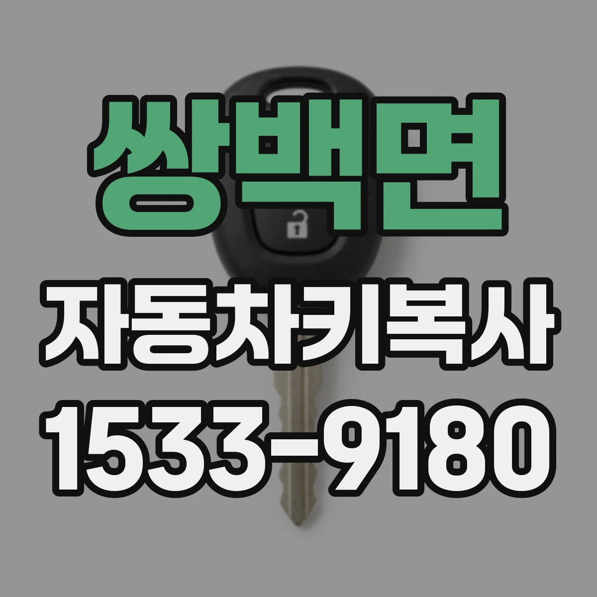 쌍백면 자동차키복사