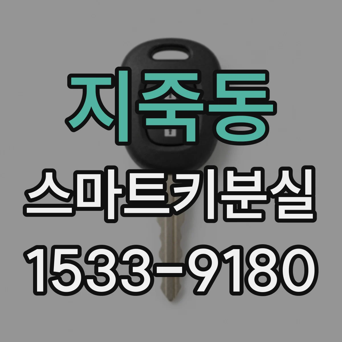 지죽동 스마트키분실