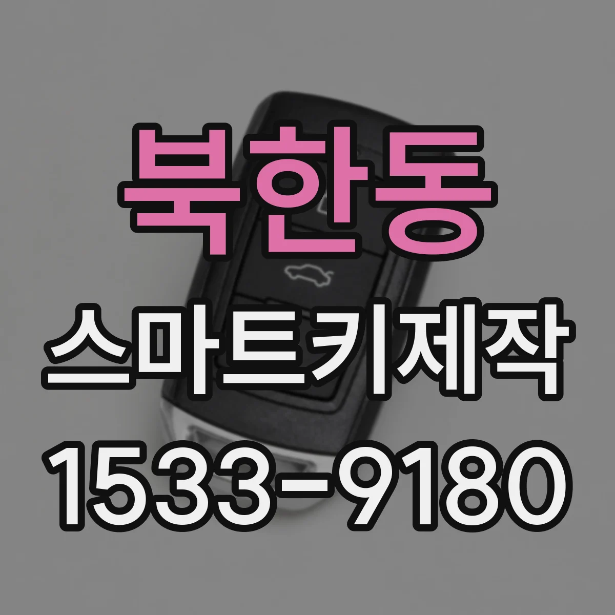 북한동 스마트키제작