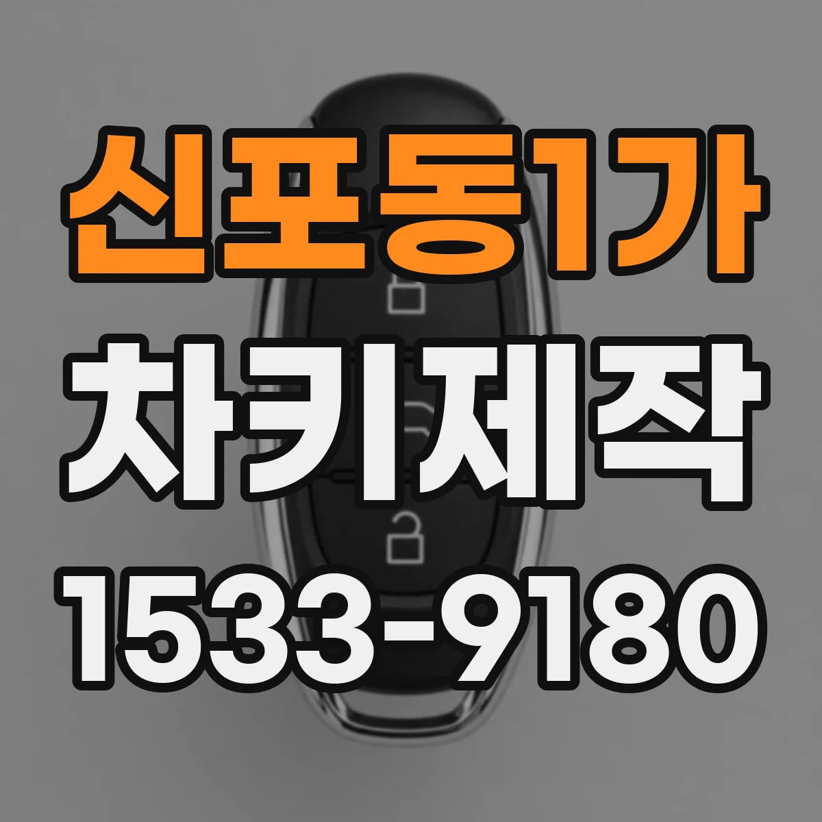 신포동1가 차키제작