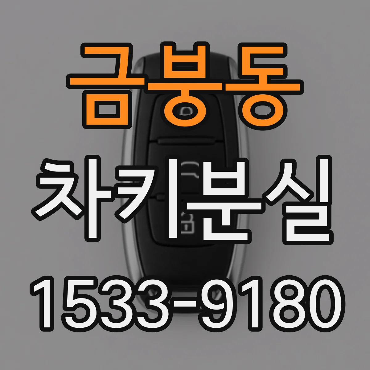 금붕동 차키분실