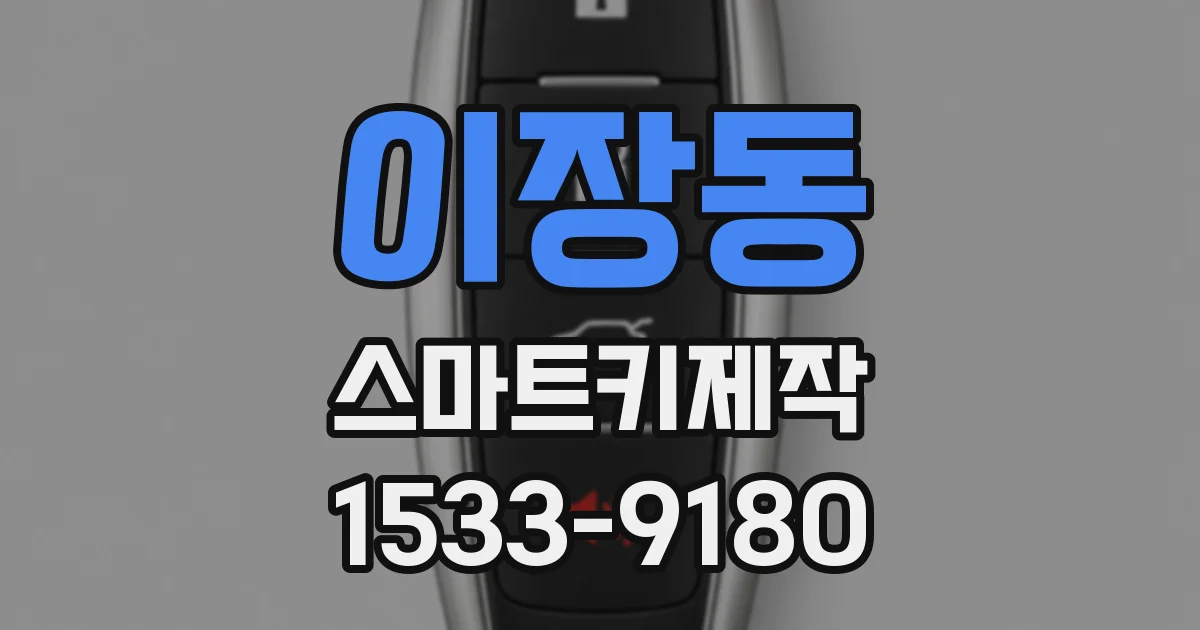 이장동 스마트키제작