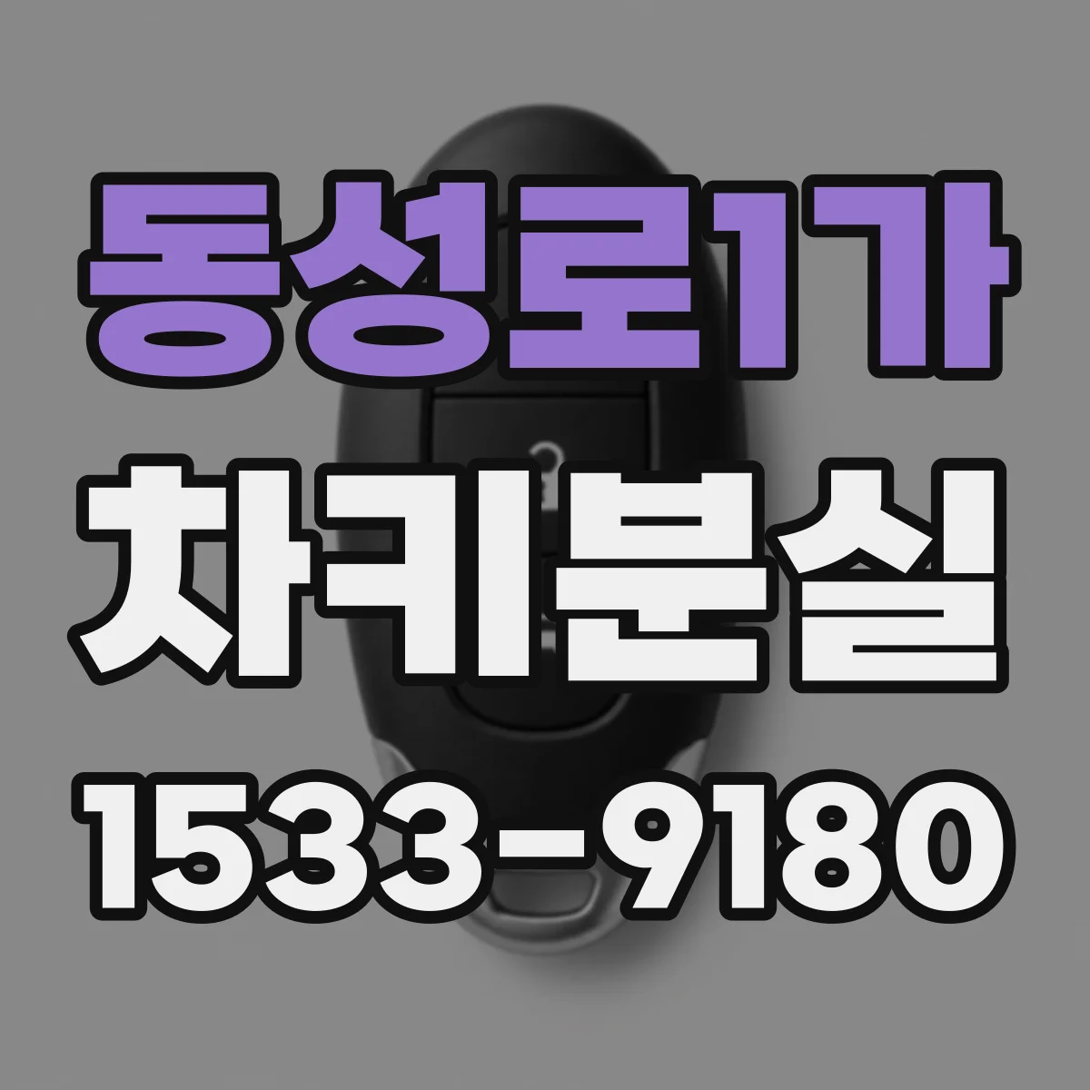 동성로1가 차키분실