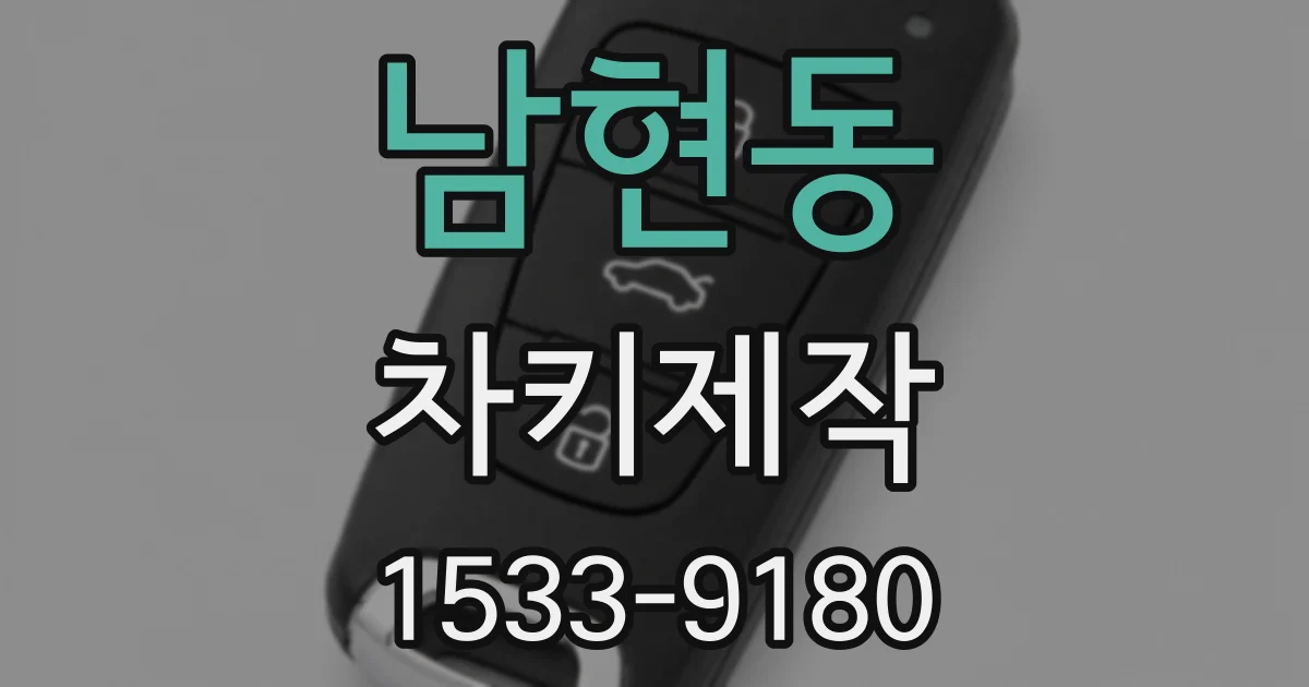 남현동 차키제작