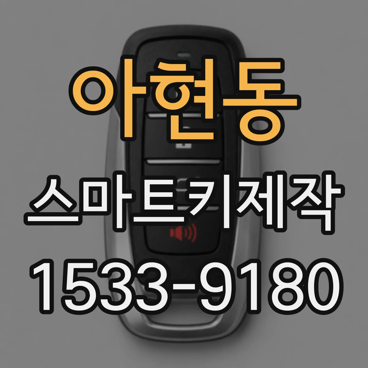 아현동 스마트키제작