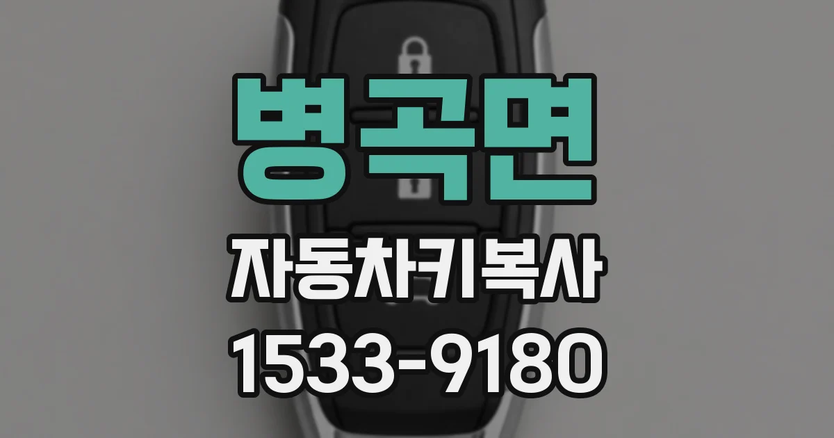 병곡면 자동차키복사