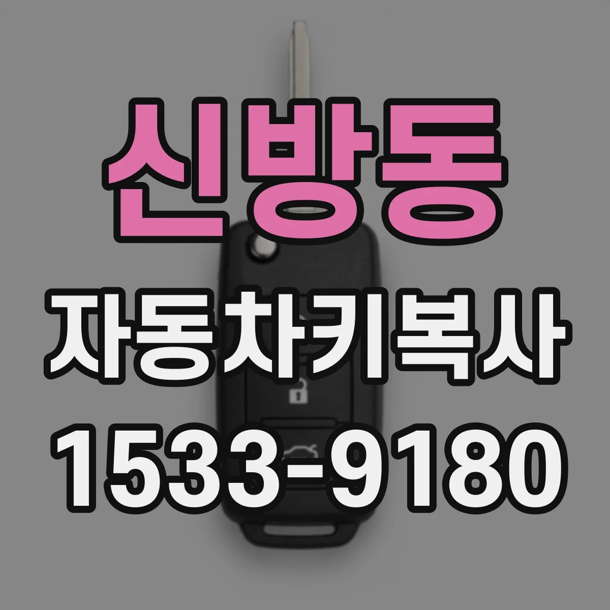 신방동 자동차키복사