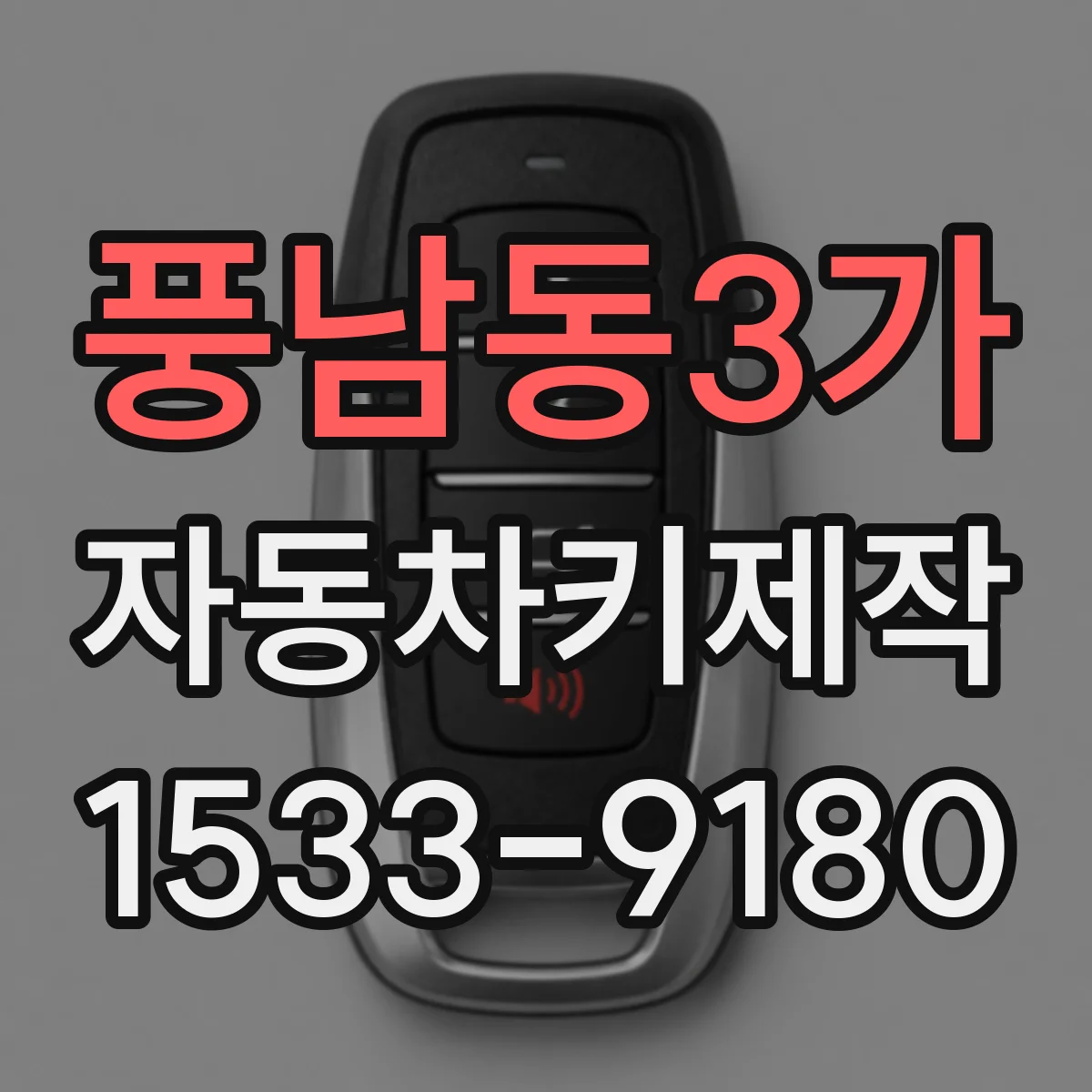 풍남동3가 자동차키제작