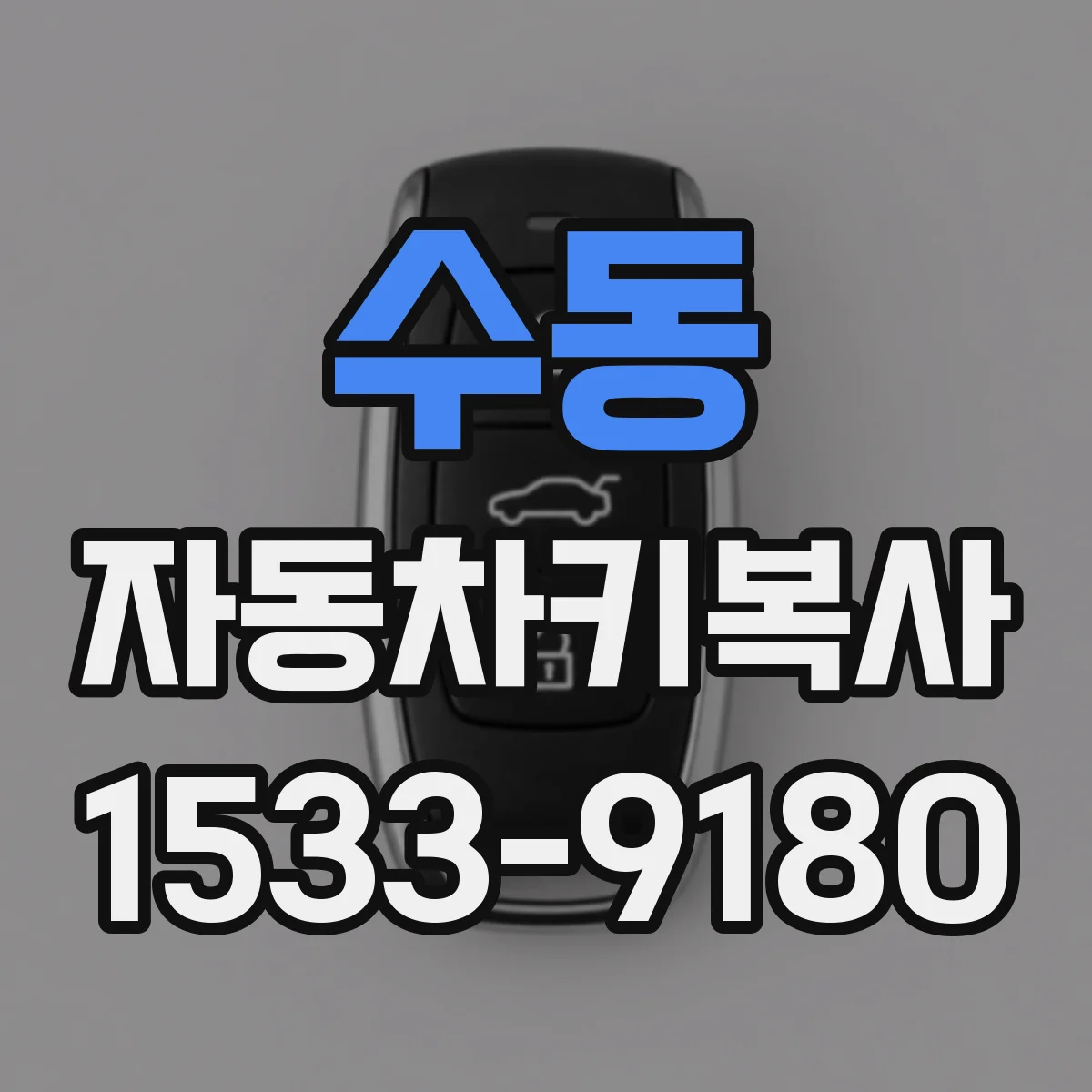 수동 자동차키복사