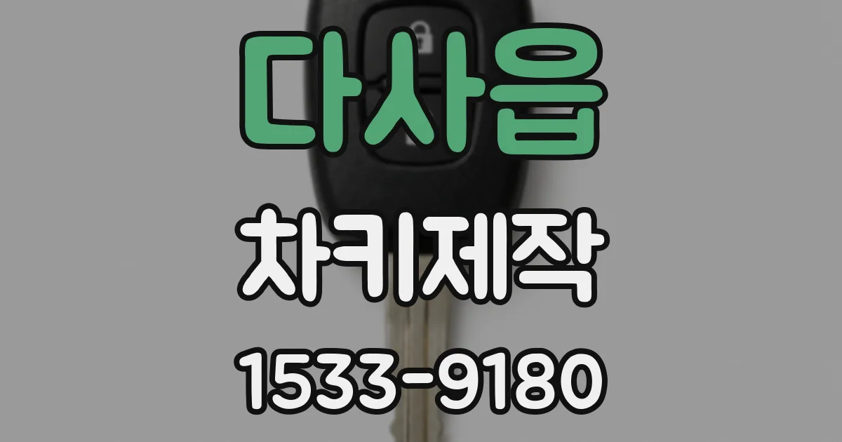 다사읍 차키제작