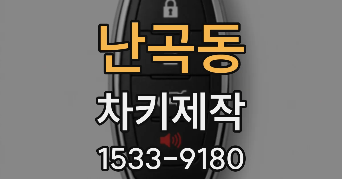 난곡동 차키제작