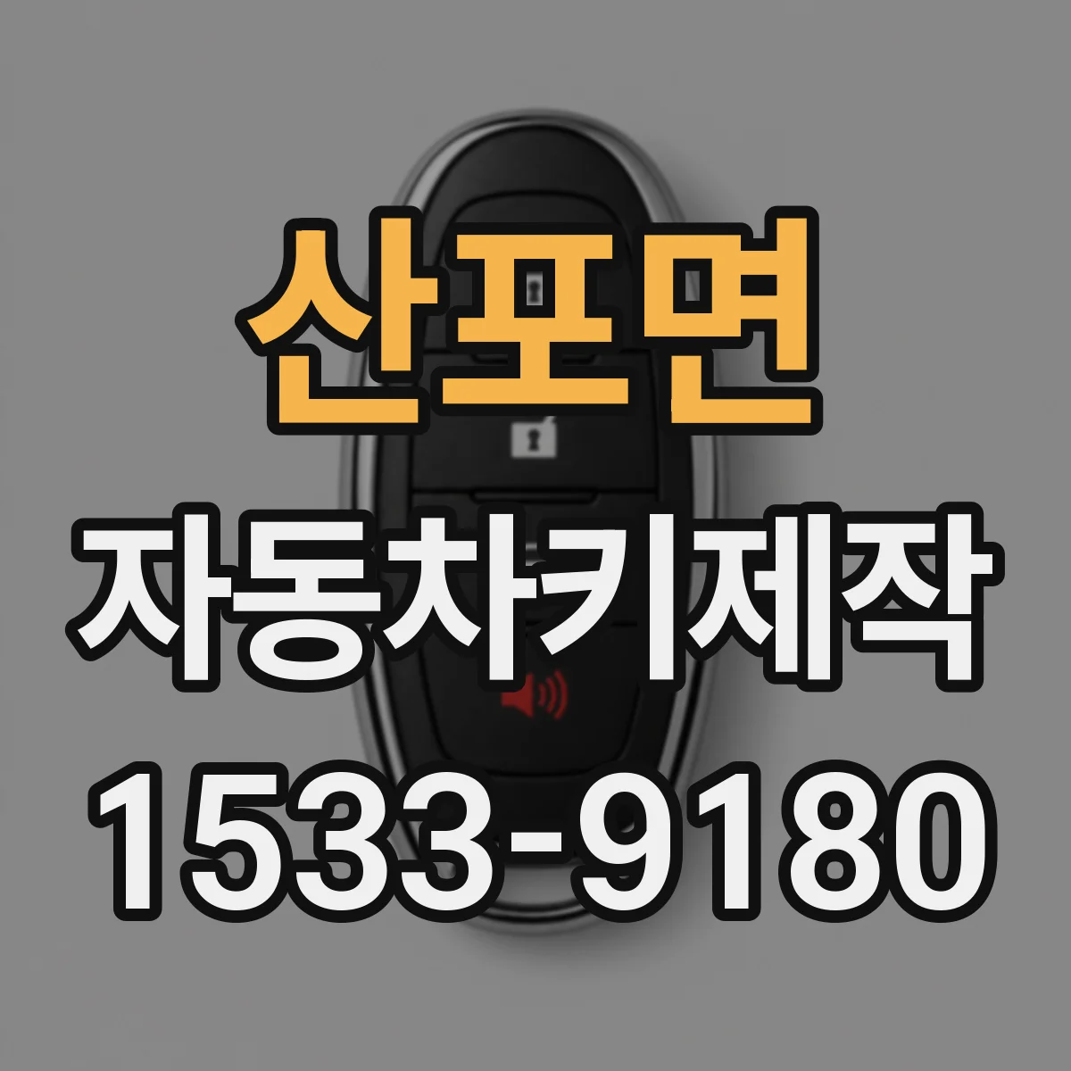 산포면 자동차키제작