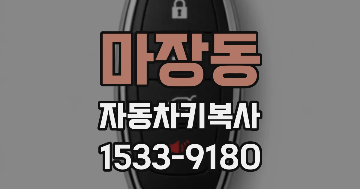 마장동 자동차키복사