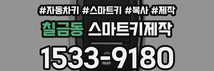 칠금동 스마트키제작