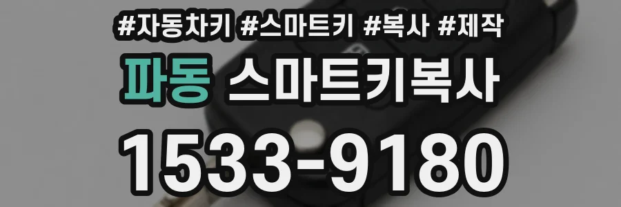 파동 스마트키복사