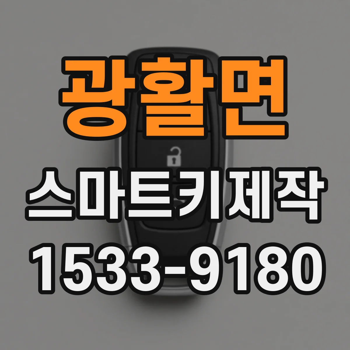 광활면 스마트키제작
