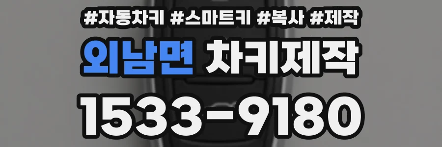 외남면 차키제작