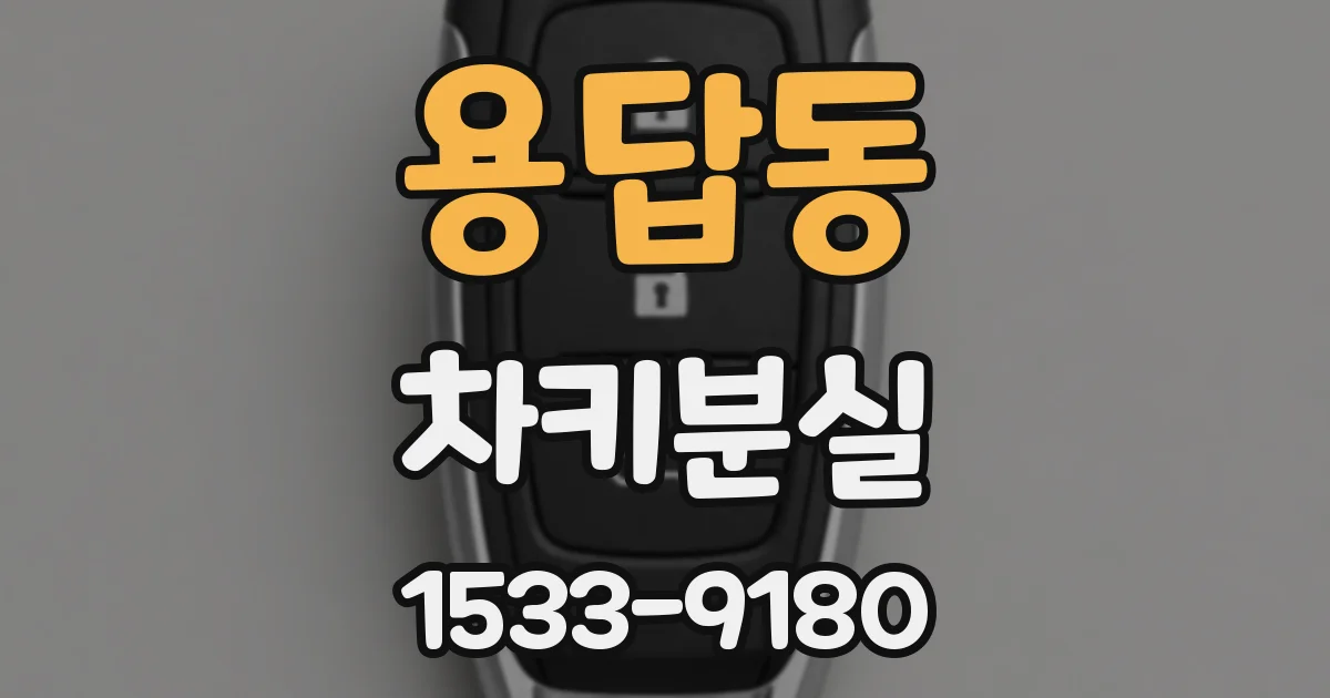 용답동 차키분실