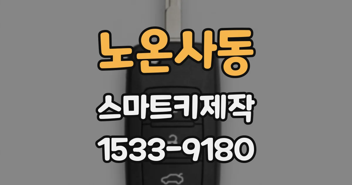 노온사동 스마트키제작