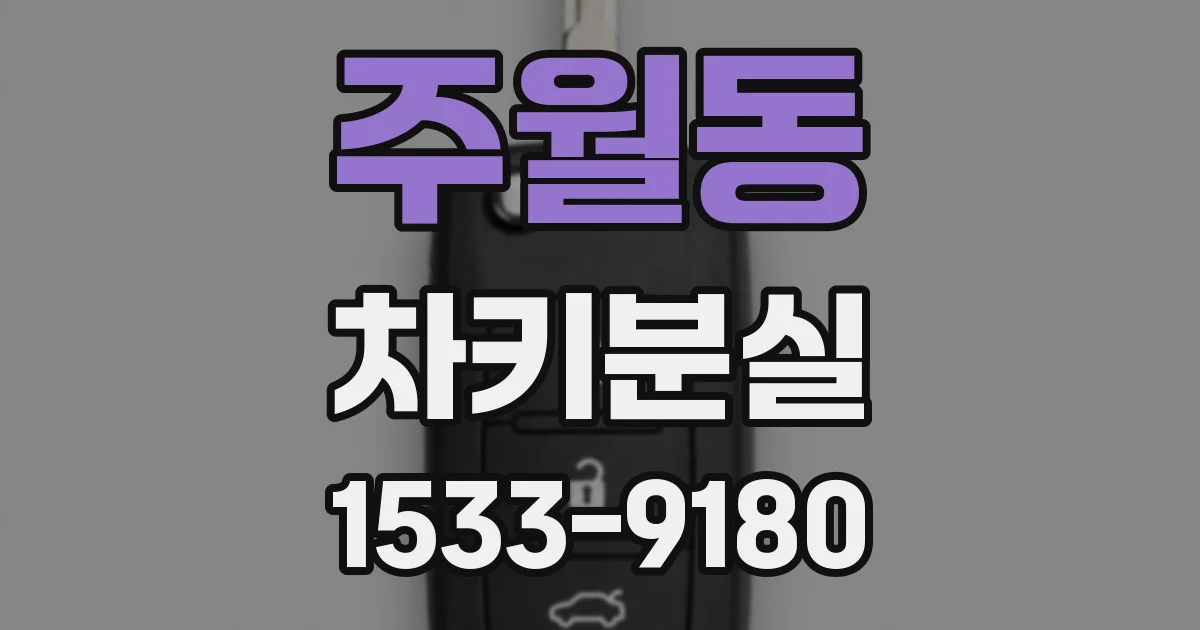 주월동 차키분실