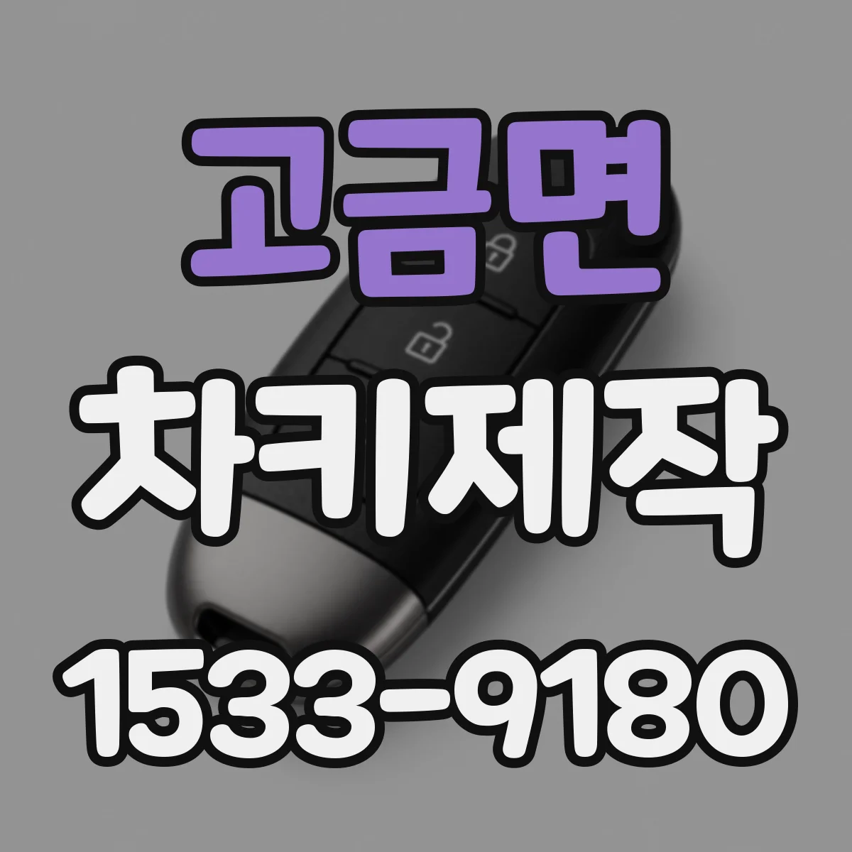 고금면 차키제작