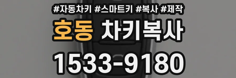 호동 차키복사