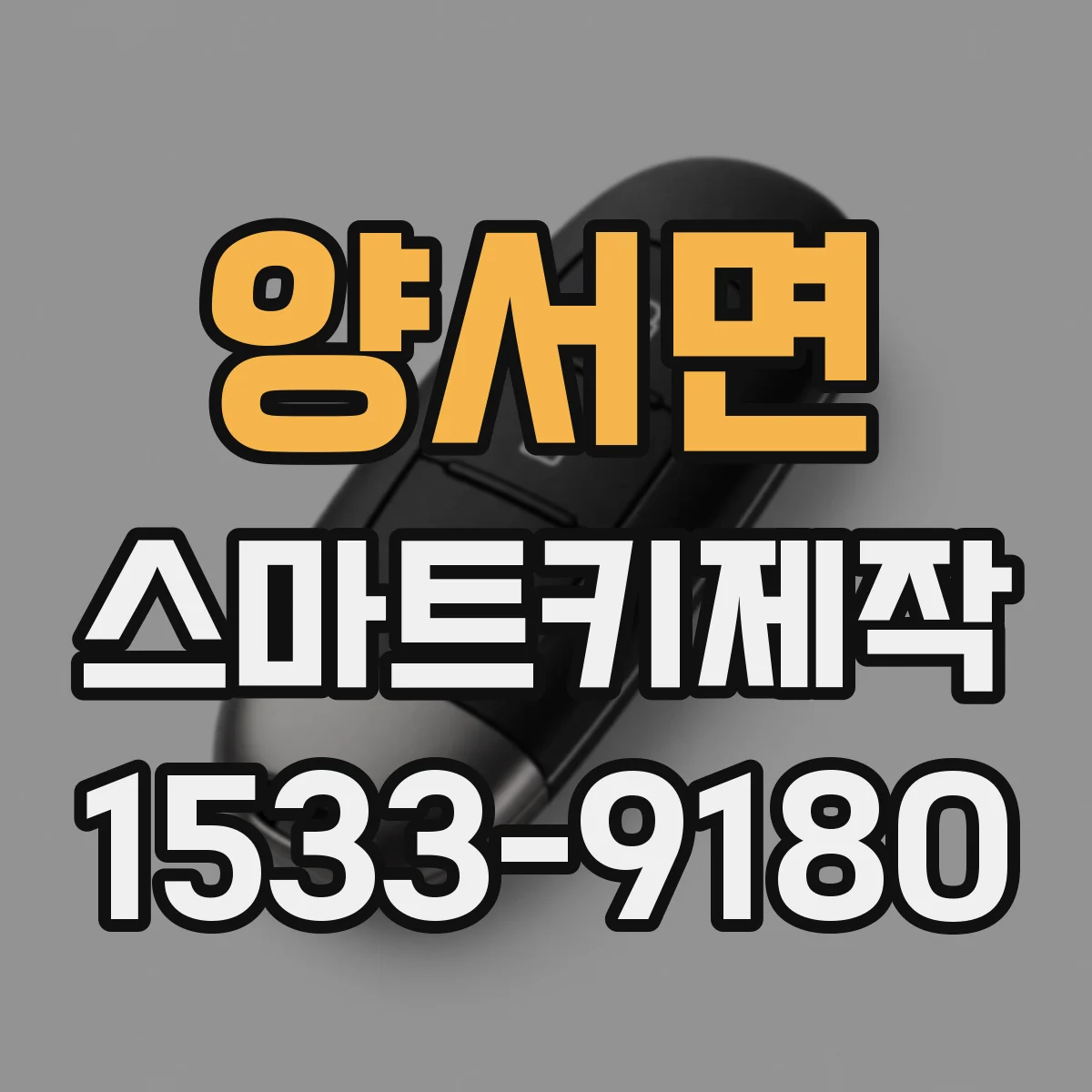 양서면 스마트키제작