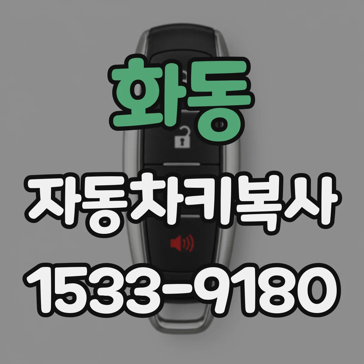 화동 자동차키복사