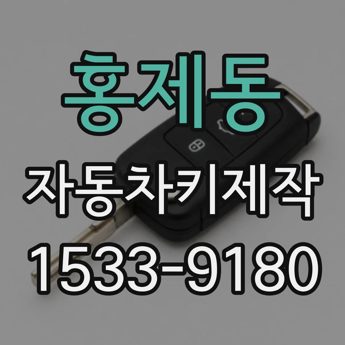 홍제동 자동차키제작